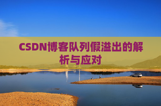 CSDN博客队列假溢出的解析与应对